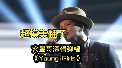 【欧美音乐现场】“你们这些年轻狂野的女孩”——Bruno Mars《Young Girls》维密现场，歌词和画面绝配