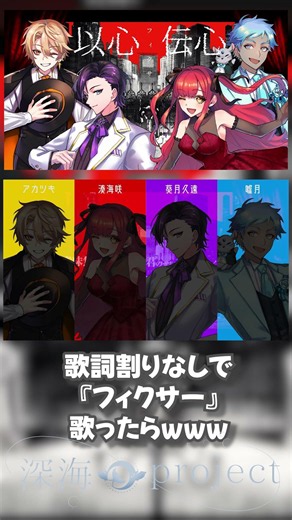 【以心伝心】個性激強歌い手が『フィクサー』を歌詞割りなしで歌ってみた！#以心伝心 #歌ってみた #新人歌い手グループ #深海project #shorts