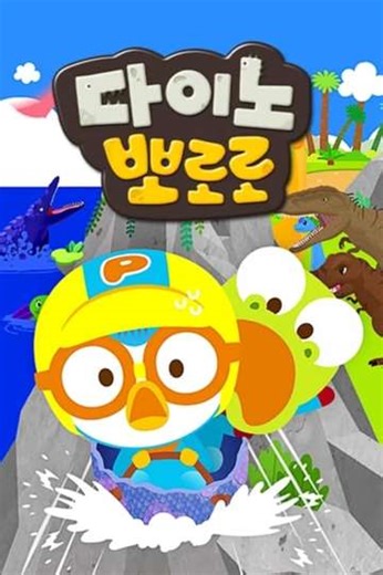 Dino Pororo (2022) - TV Show