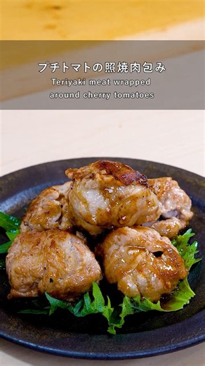 プチトマトの照焼肉包み #shorts #簡単レシピ