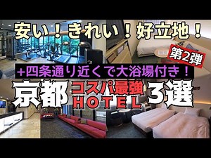 【京都ホテル】京都・四条通り界隈で高コスパ＆大浴場付きホテル３選【第２弾】 Kyoto Hotel