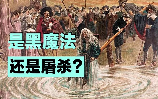 正义猎巫 or 残忍杀戮？纪录片带你看英国最黑暗的历史：女巫的故事