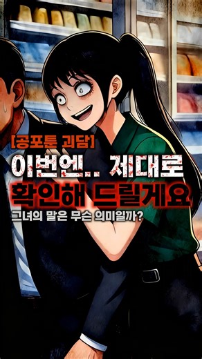 [공포툰 괴담] - 이번엔.. 제대로 확인해 드릴게요 (오싹 공포이야기)#공포툰 #괴담 #복수 #편의점 #오싹툰 #야간알바 #언니 #범죄 #공포썰 #shorts