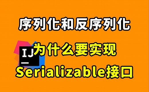 【Java每日一题】实现序列化和反序列化为什么要实现Serializable接口？