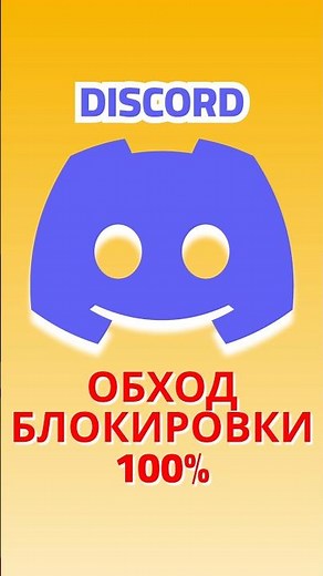 БЕСПЛАТНЫЙ способ разблокировать Discord ПРЯМО СЕЙЧАС!