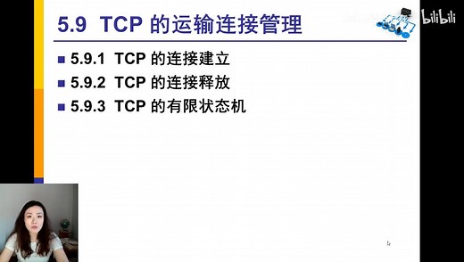 39 TCP的运输连接管理（连接建立、连接释放、TCP的有限状态机）