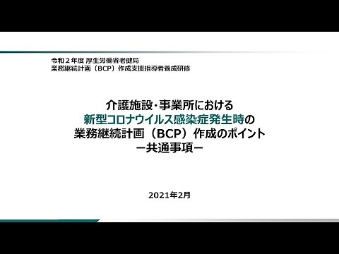 ②「介護施設・事業所における新型コロナウイルス感染症発生時の業務継続計画（BCP）作成のポイント－共通事項－」