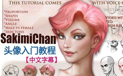 【sakimichan】头像入门教程 第一部分 基础 [自制中文字幕]
