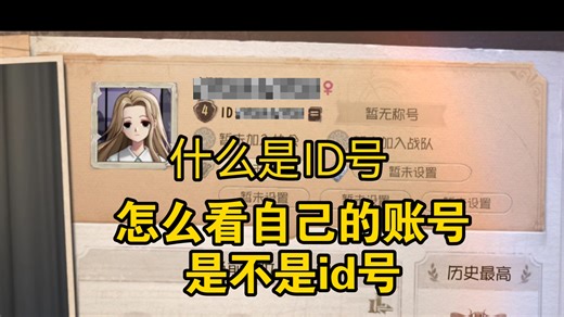 什么是ID号？怎么看自己的账号是不是id号