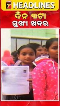 ଦିନ ୩ଟା ମୁଖ୍ୟ ଖବର 3 pm headlines #shorts