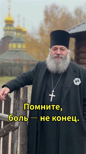 Помните, боль — не конец.