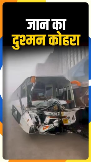 @bajarbattu.official on Instagram: "Severe cold and dense fog have gripped North India, causing zero visibility on major roads. Multiple accidents have been reported in Uttar Pradesh, including a major collision in Hapur. Low visibility is turning highways into danger zones. Stay alert, stay safe. Follow @bajarbattu.official for updates Share this with friends who are travelling [Weather Alert, Road Accident Reports, North India Winter Fog] #bajarbattu #weatherupdate #fog #roadaccident #uttarpra