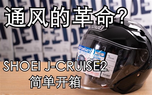 通风的革命？SHOEI J-CRUISE2简单开箱