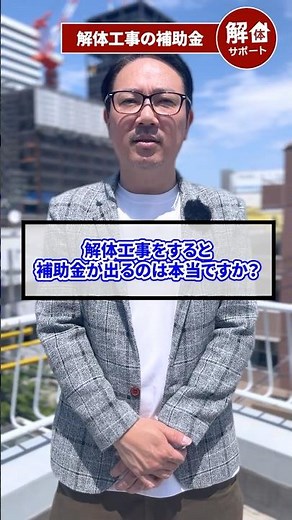 【知らないと損】申請時期を間違えるな！解体工事の補助金はいくら出る？ #解体サポート #解体 #解体工事 #空き家 #見積もり #解体費用 #建替え #補助金 #申請方法
