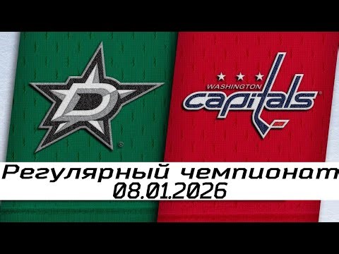 Обзор матча: Даллас Старз – Вашингтон Кэпиталз | 08.01.2026 | Регулярный чемпионат