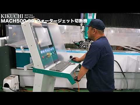 MACH500 3D ウォータージェット切断