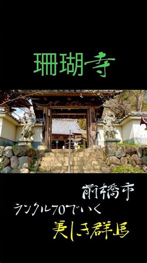 【再販ランクル70でいく美しき群馬】珊瑚寺