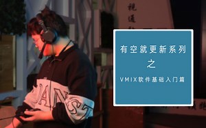 vmix教程1 基本界面介绍