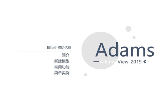 Adams教程一（简介、新建模型、常用功能、简单实例）