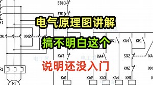 电气原理图详细解析，循环正反转，停止后回初始位置