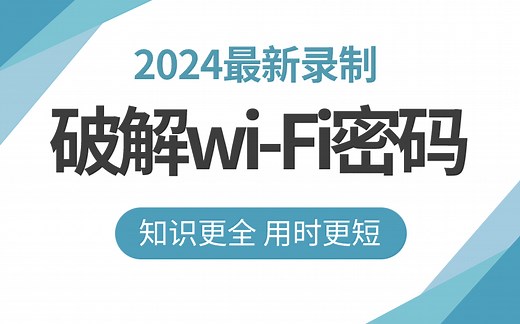 一个视频教会你如何用Aircrack-Ng破解wi-Fi密码，抓紧收藏！