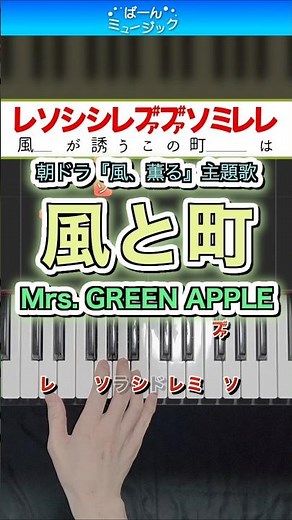 風と町／Mrs. GREEN APPLE【ドレミ楽譜歌詞付き】初心者向けゆっくり簡単ピアノ 弾いてみた NHK連続テレビ小説「風、薫る」主題歌