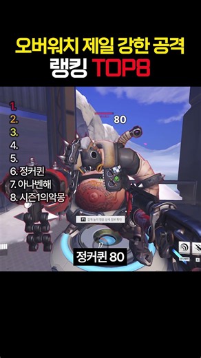 오버워치 강한 기본공격 랭킹 TOP8