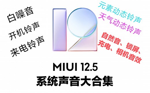 【全网最全】MIUI12.5系统铃声音效全收录！【附文件】自然音效、白噪音、开机动画