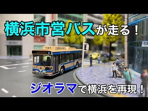A miniature car of a fixed-route bus runs in a diorama that reproduces Yokohama in Japan.