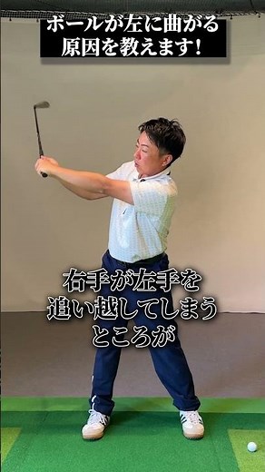 ボールが左に曲がる原因を教えます！【DAZN×STEPGOLF】#ゴルフ #ゴルフレッスン #ゴルフ初心者 #スイング #ゴルフスイング #stepgolf #shorts