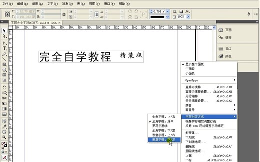InDesign CS4完全自学教程3.15 不同大小字符的对齐