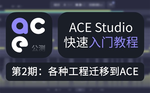 ACE Studio快速入门教程第2期：各种工程迁移到ACE
