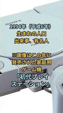 【必見！年齢の雑学_今年32歳_1994年（平成6年）生まれの人口、出来事、同級生の有名人】#雑学#1994年#平成6年#同級生#人口#出来事#有名人#大卒初任給#為替#一目置かれる雑学#大谷翔平