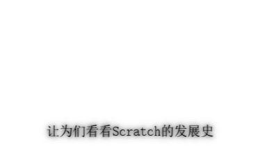 scratch发展史