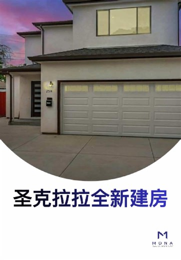 圣克拉拉全新建房 带大家走进位于 2514 Parkland Ct, Santa Clara 的全新住宅。房屋为 5 房 4 卫设计，楼上设有主卧套房与多功能休闲空间，楼下配备独立套房，适合接待亲友或多代同住，整体格局兼顾舒适与实用。社区位于安静的 cul-de-sac，通勤便捷，临近多家科技公司与主要高速，生活与工作轻松平衡。 开放参观： 2 月 14–15 日 · 下午 1:30–4:30 · 欢迎到访。 #圣克拉拉房产 #湾区新房 #硅谷生活 #周末看房 #湾区地产