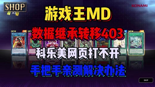 游戏王MD数据继承转移403怎么解决？一分钟教你解决办法!