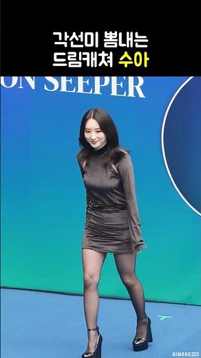 각선미 뽐내는 드림캐쳐 수아 #DREAMCATCHER #SUA
