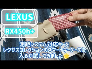 【レクサス】RX450h+測距システム対応キーが入るか試してみました✨