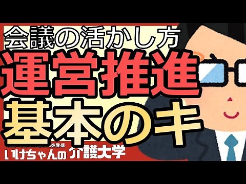 【会議】 運営推進会議がきっかけで住民が協力な支援者に！スムーズな開催と会議の活かし方！