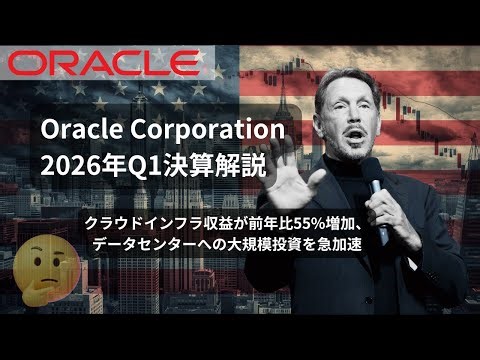 Oracle Corporation 2026年Q1決算解説：クラウドインフラ収益が前年比55%増加、データセンターへの大規模投資を急加速