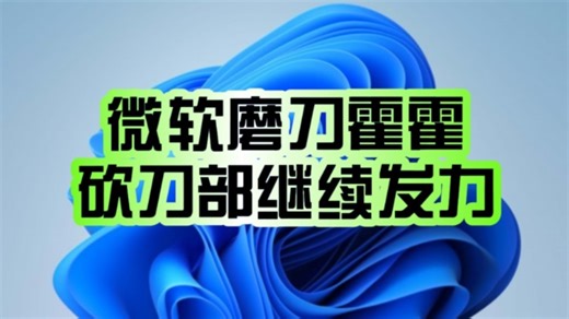 微软“砍刀部”继续发力：Windows远程连接功能DirectAccess宣布弃用！