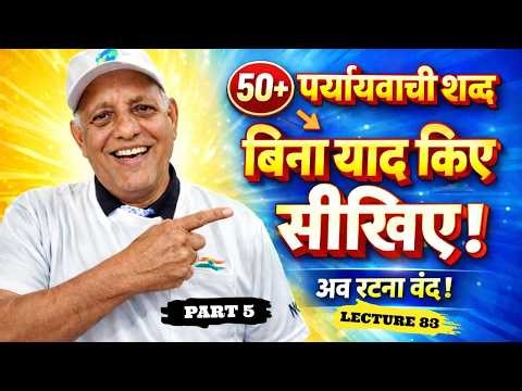 Paryayvachi Shabd Hindi | पर्यायवाची शब्द हिंदी | Lecture 83 | IAS PCS Preparation Dr. D. D. Tiwari