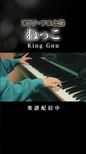 #ねっこ #kinggnu #piano #楽譜 #ピアノ #海に眠るダイヤモンド