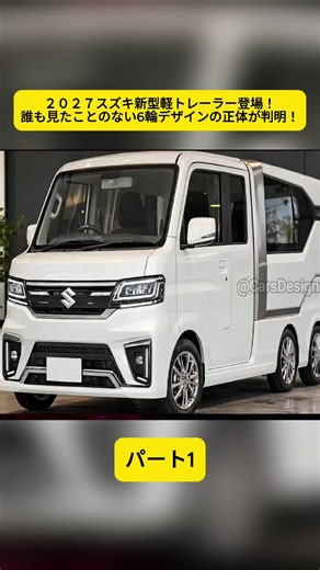 2027年スズキ新型軽トレーラーの詳細