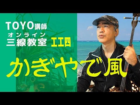 「かぎやで風」三線配信講座（工工四）