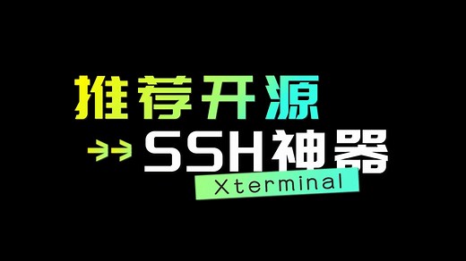 推荐开源SSH神器Xterminal