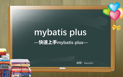 mybatis plus最新教程