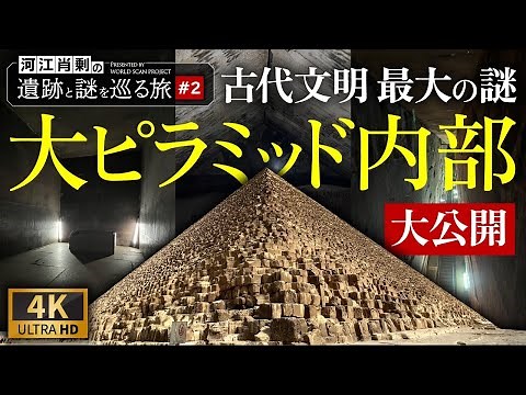 【完全保存版】大ピラミッド内部を大公開！観光では絶対に入れない場所にもカメラが入る 〜#2 河江肖剰の遺跡と謎を巡る旅（エジプト文明・考古学・歴史・遺跡・ミステリー）