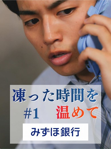 新生活って楽しみ？心配？ #PR #みずほ銀行 #新生活 #ショートドラマ #ごっこ倶楽部 【みずほ銀行で最大40,000円相当もらえる、新生活キャンペーン開催中！！】 ◆概要 新規口座開設や給与受取口座設定など各種条件達成で全員もらえる！新生活キャンペーン開催中！詳しくはキャンペーンページよりご確認ください。 https://www.mizuhobank.co.jp/campaign/newlife2026cp/index.html ◆キャンペーン期間 2026年1月27日(火)〜2026年6月1日(月) ※周囲に配慮をして撮影を行なっております。 ※ATMで一度に入金いただける硬貨の枚数は100枚までです。 ※硬貨の状態によっては入金できない場合があります。あらかじめご了承ください。 == 凍った時間を温めて 1話 == ［出演］ @吉田叡史 五十嵐めぐみ @飯窪春菜 @早坂架威【ごっこ倶楽部】 @渡辺 大貴 @根井 深考 @溝口悟光 怜 倉冨なおと 小間空知 ［脚本］ @たくま ［監督・編集］ @やす ［スタッフ］ 助監督：倉冨なおと 制作：根井深考 / 小間空知 撮影：板東興輝
