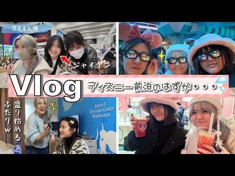 ★Vlog★ Another girls' trip! We were supposed to stay overnight before going to Disneyland, but......